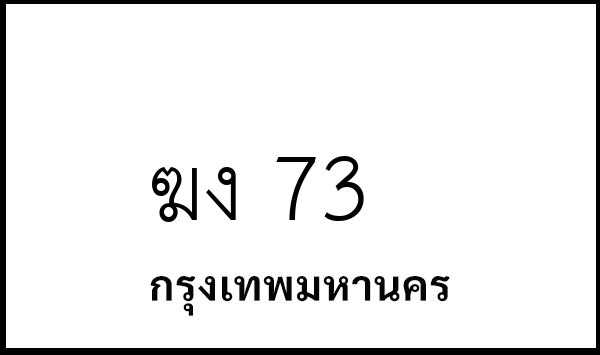 ฆง 73